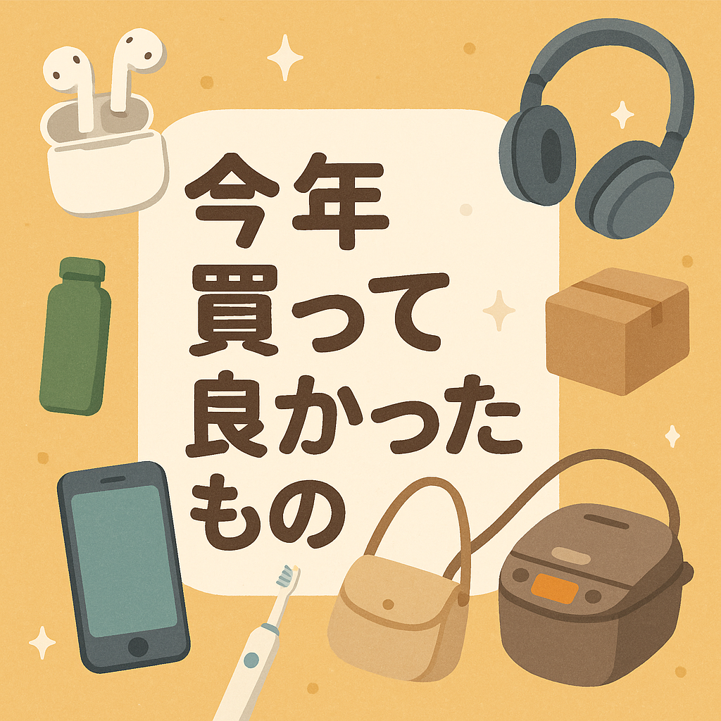 今年買って良かったもの