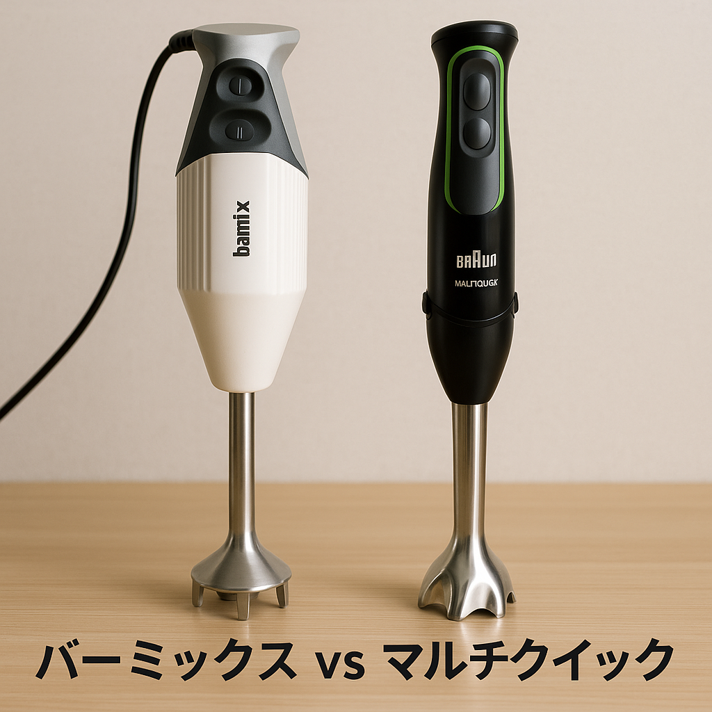 バーミックスとマルチクイック