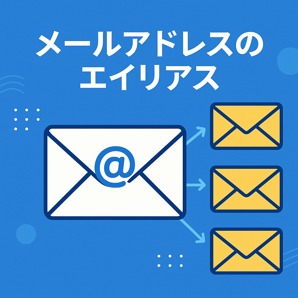 メールアドレスのエイリアス