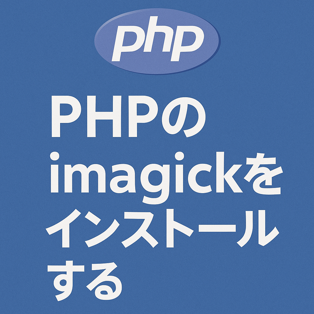 PHPのimagickをインストールする