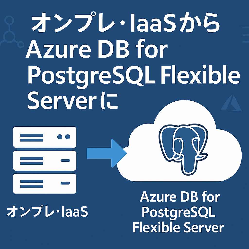 オンプレ・IaaSからAzure DB for PostgreSQL Flexible Serverに