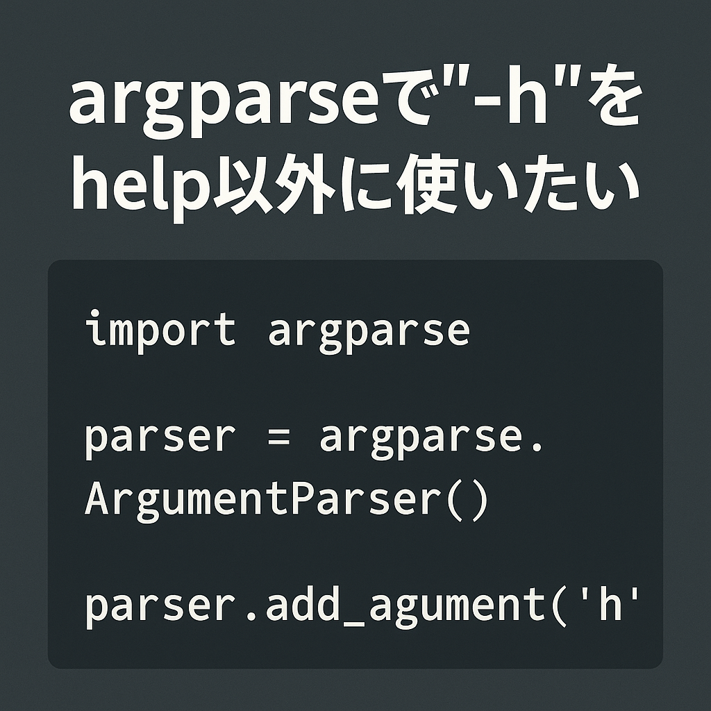 argparseで"-h"をhelp以外に使いたい