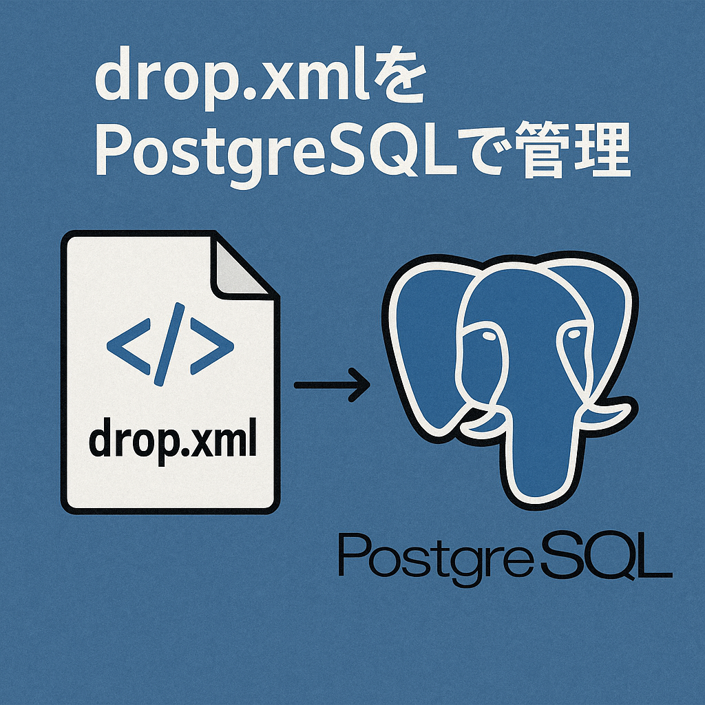 drop.xmlをPostgreSQLで管理する