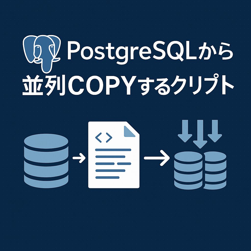 PostgreSQLから並列COPYするスクリプト