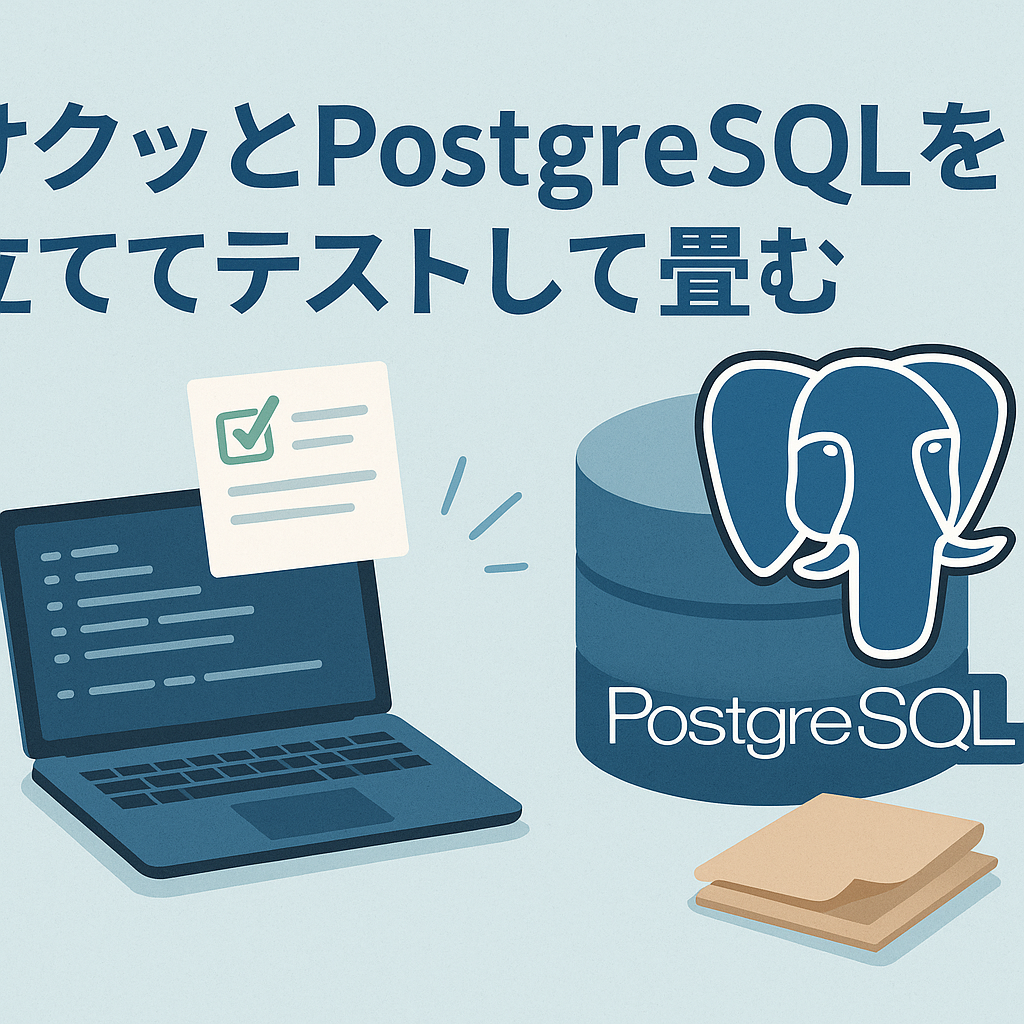 サクッとPostgreSQLを立ててテストして畳む