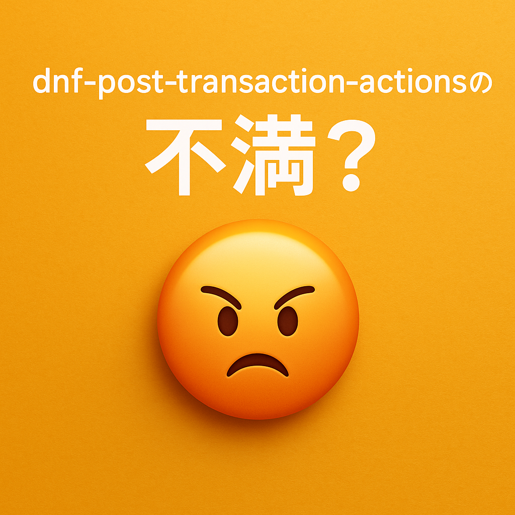dnf-post-transaction-actionsの不満?