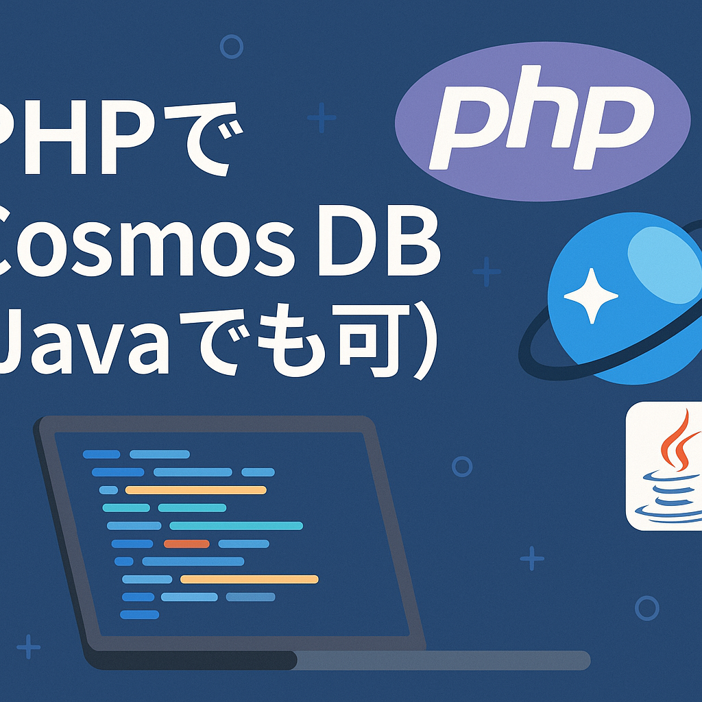 PHPでCosmos DB(Javaでも可)