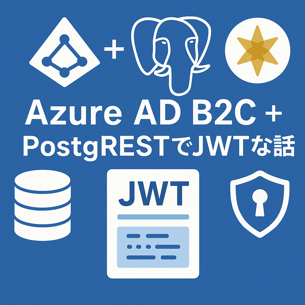 Azure AD B2C + PostgRESTでJWTな話