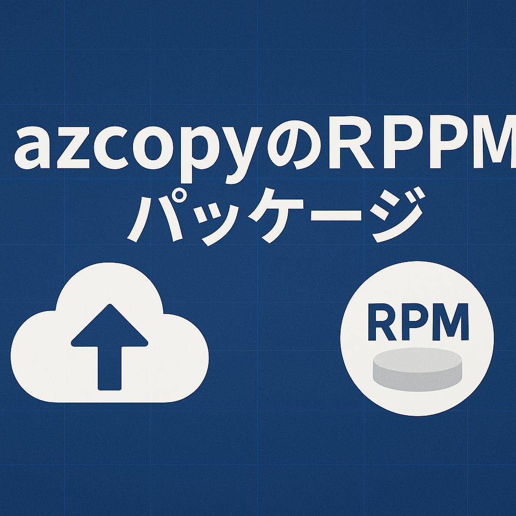 azcopyのRPMパッケージ