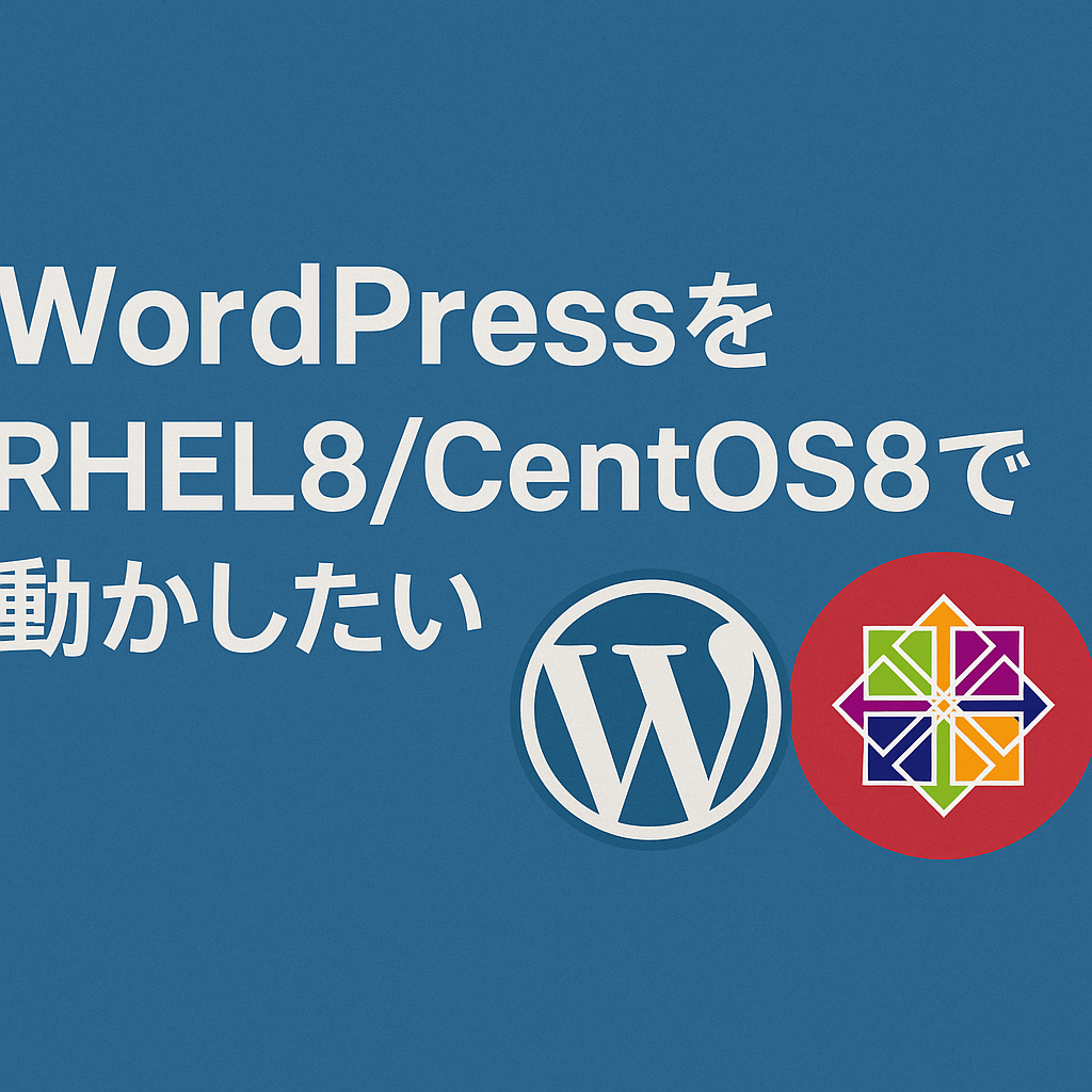 WordPressをRHEL8/CentOS8で動かしたい
