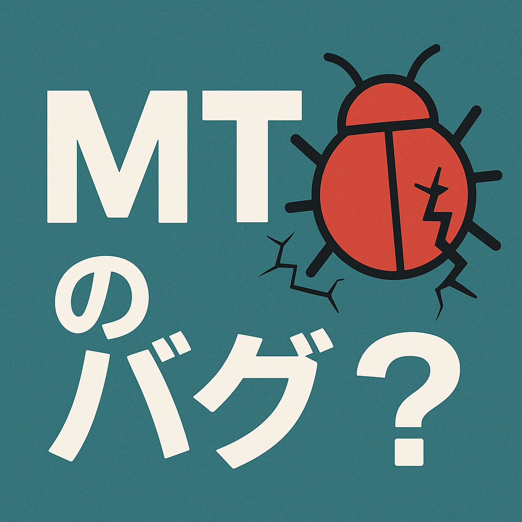 MTのバグ？