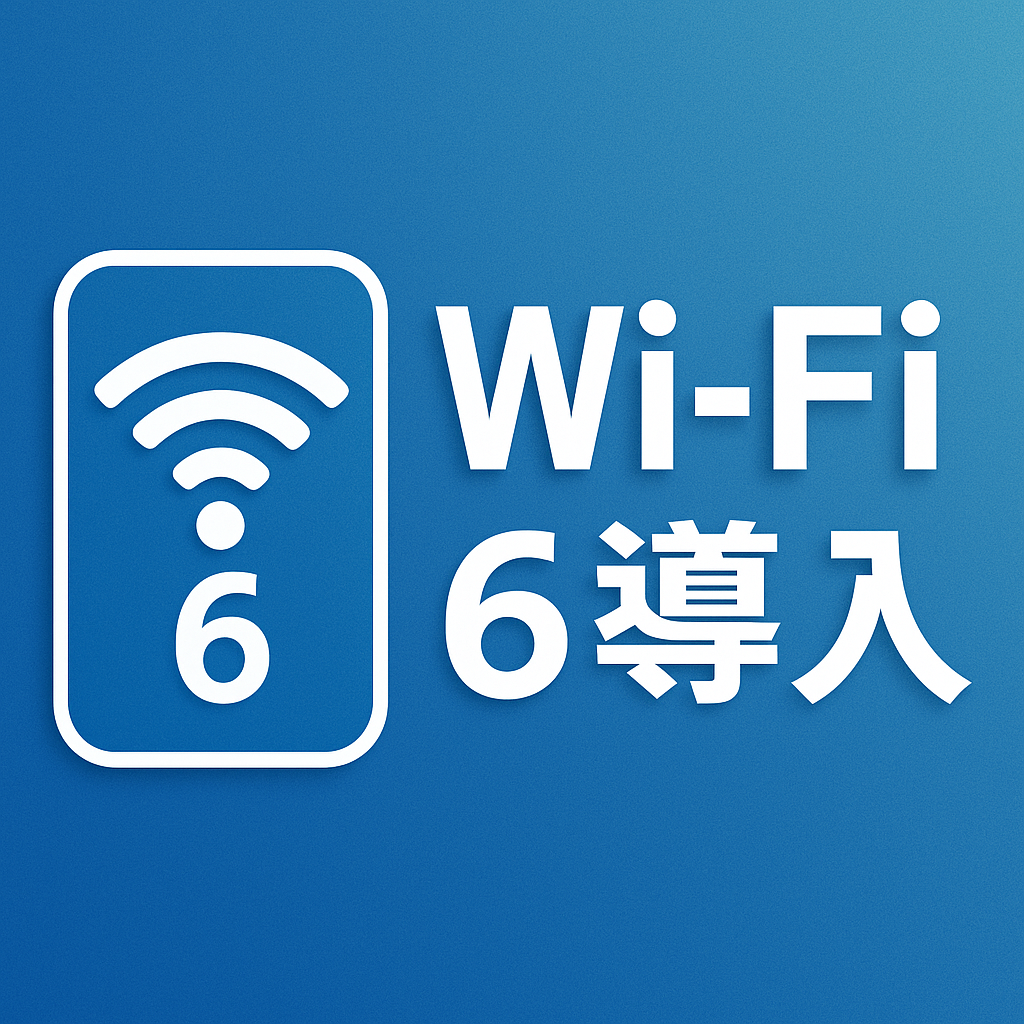 WiFi6導入