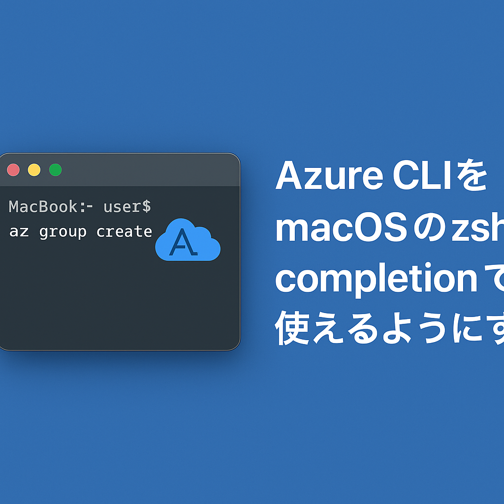 Azure CLIをmacOSのzsh completionで使えるようにする