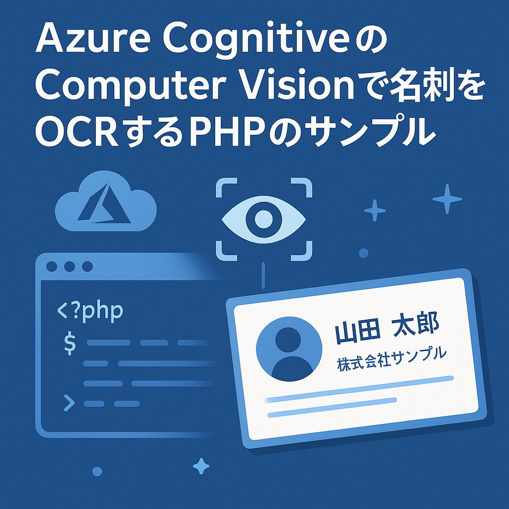 Azure CognitiveのComputer Visionで名刺をOCRするPHPのサンプル