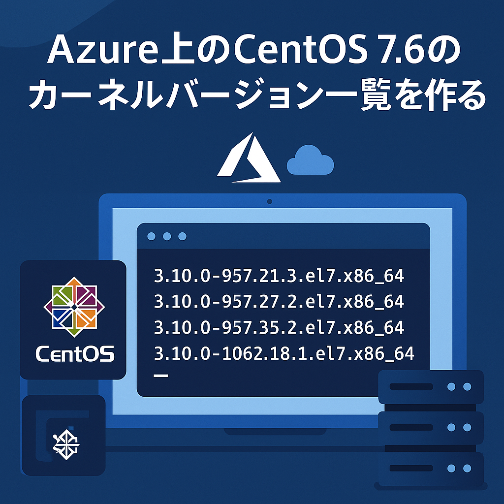 Azure上のCentOS 7.6のカーネルバージョン一覧を作る