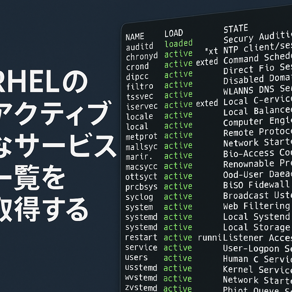 RHELのアクティブなサービス一覧を取得する