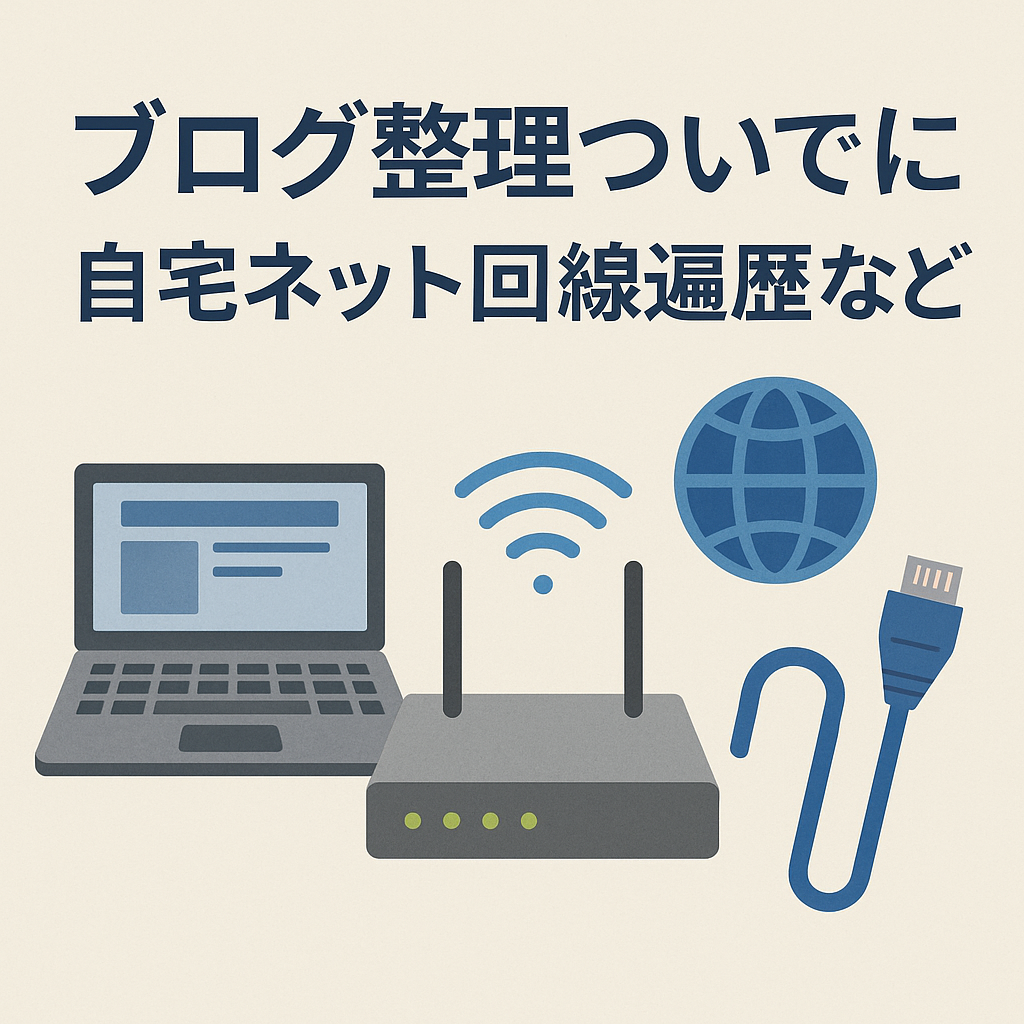ブログ整理ついでに自宅ネット回線遍歴など