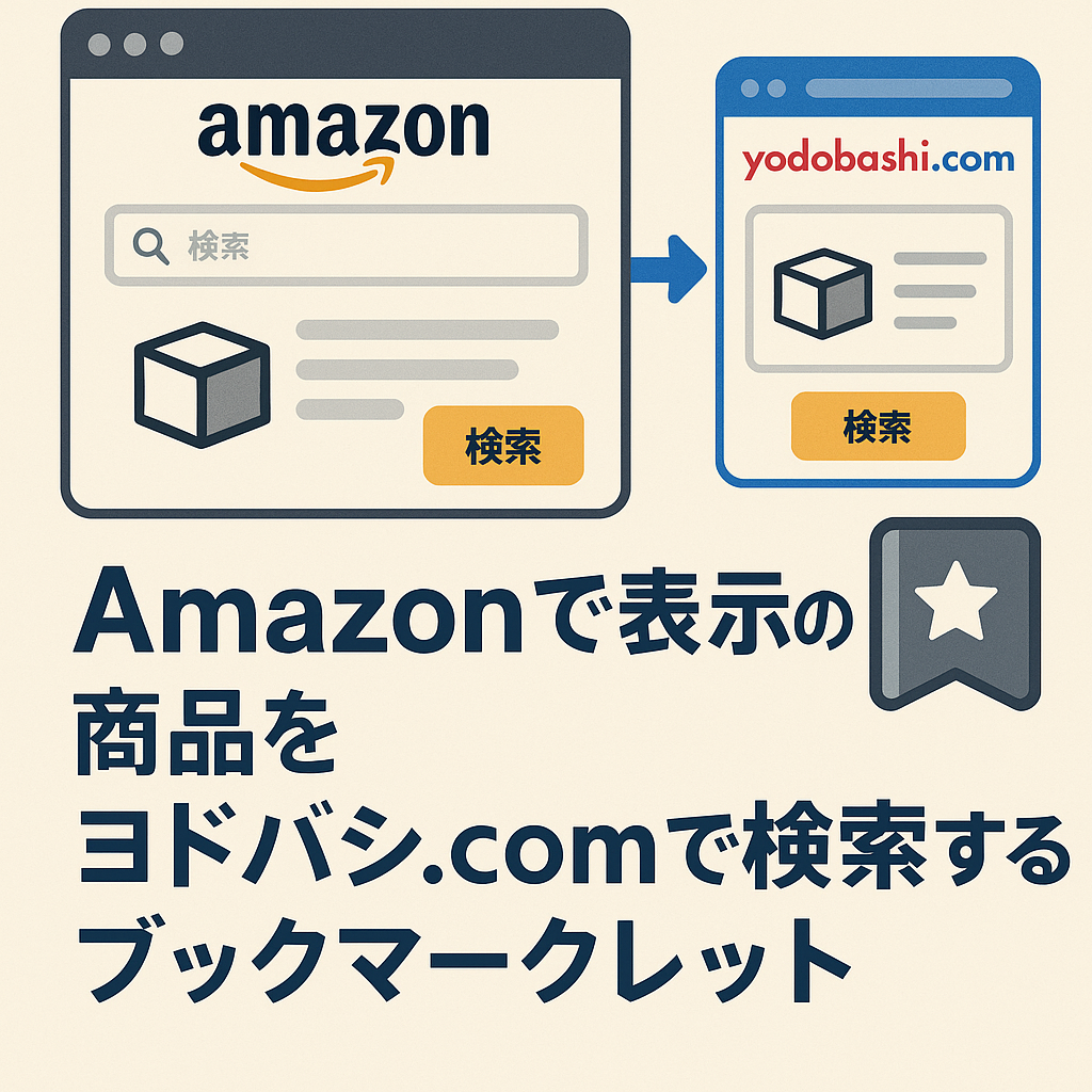Amazonで表示中の商品をヨドバシ.comで検索するブックマークレット