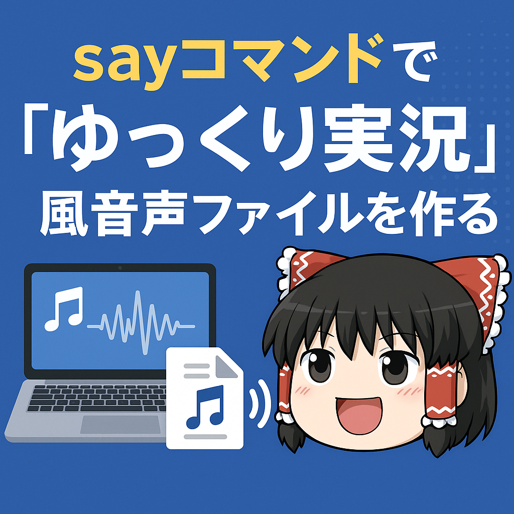 sayコマンドで「ゆっくり実況」風音声ファイルを作る