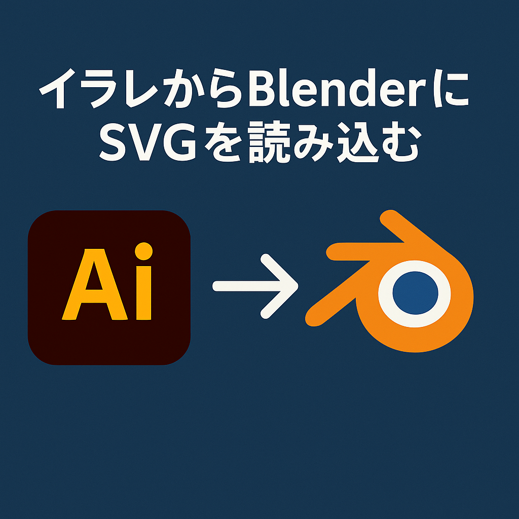 イラレからBlenderにSVGを読み込む
