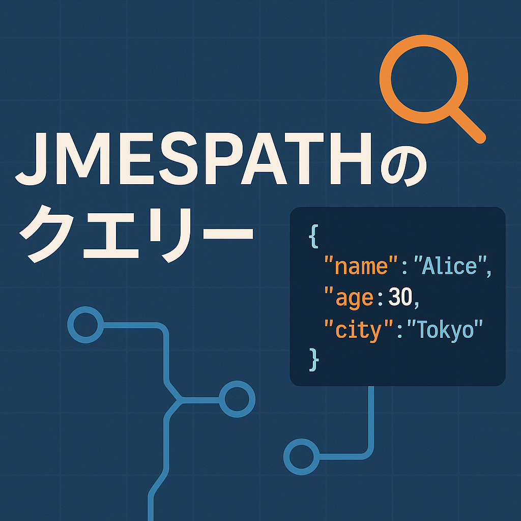 JMESPATHのクエリー