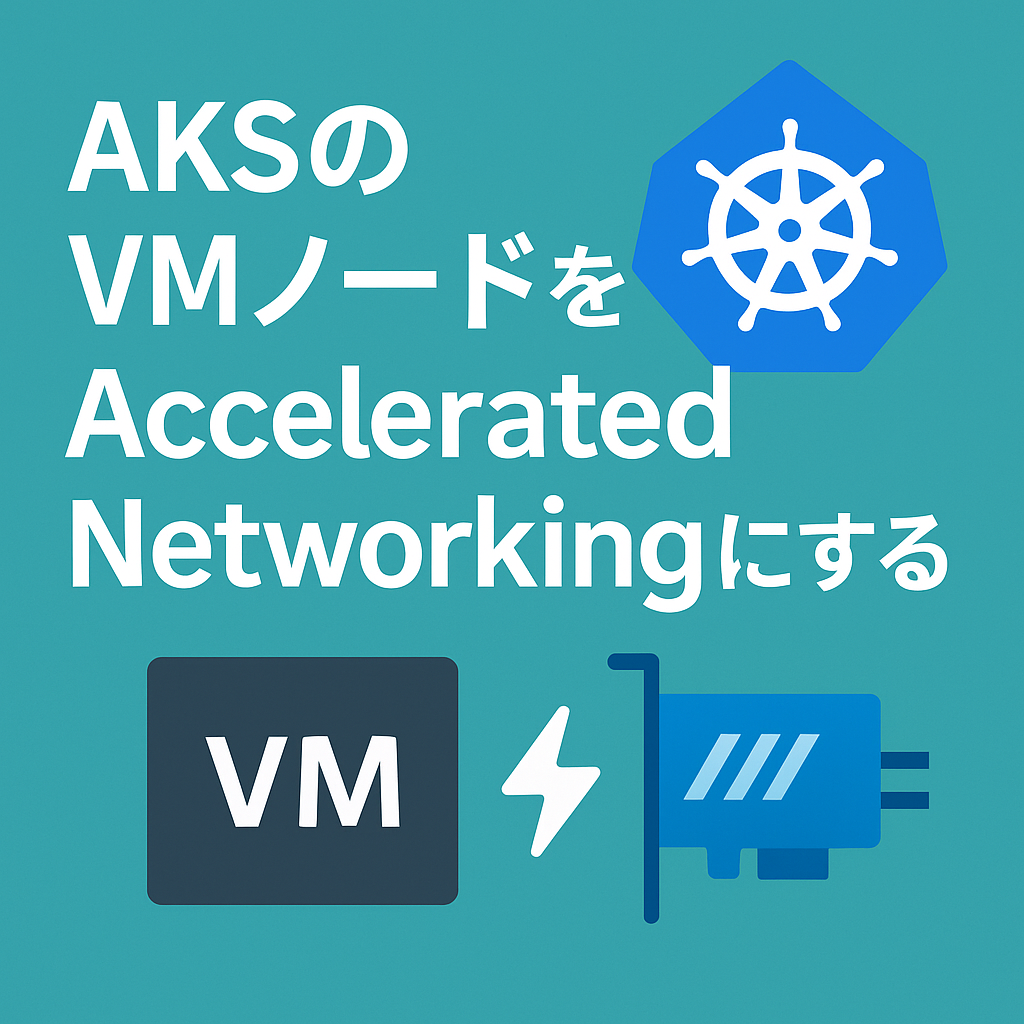 AKSのVMノードをAccelerated Networkingにする