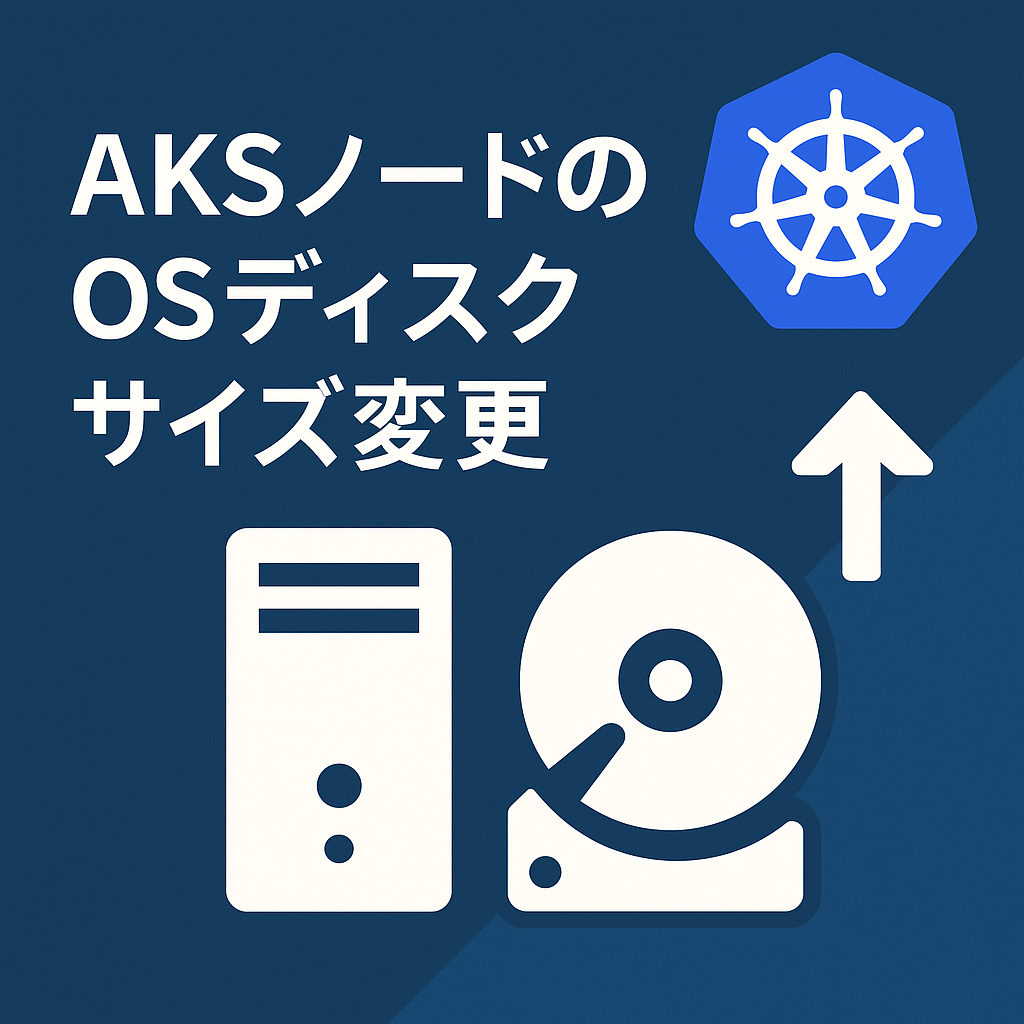 AKSノードのOSディスクサイズ変更