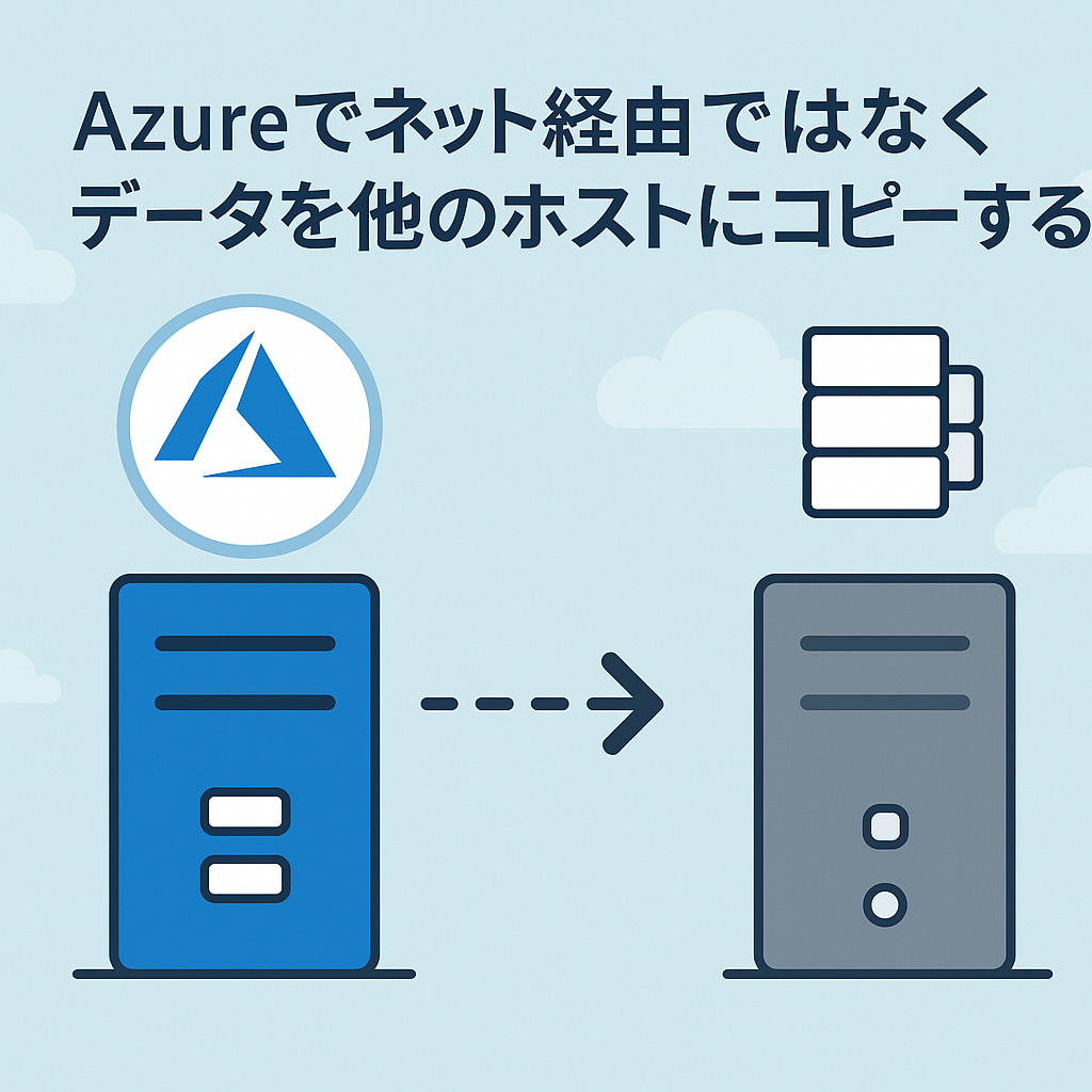 Azureでネット経由ではなくデータを他のホストにコピーする