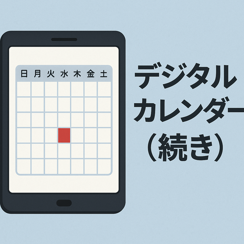 デジタルカレンダー(続き)