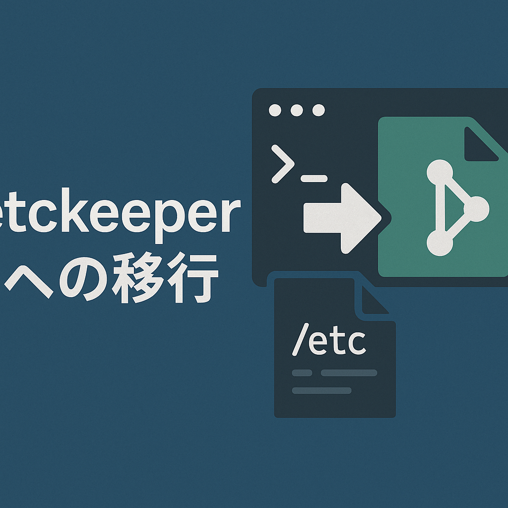 etckeeperへの移行