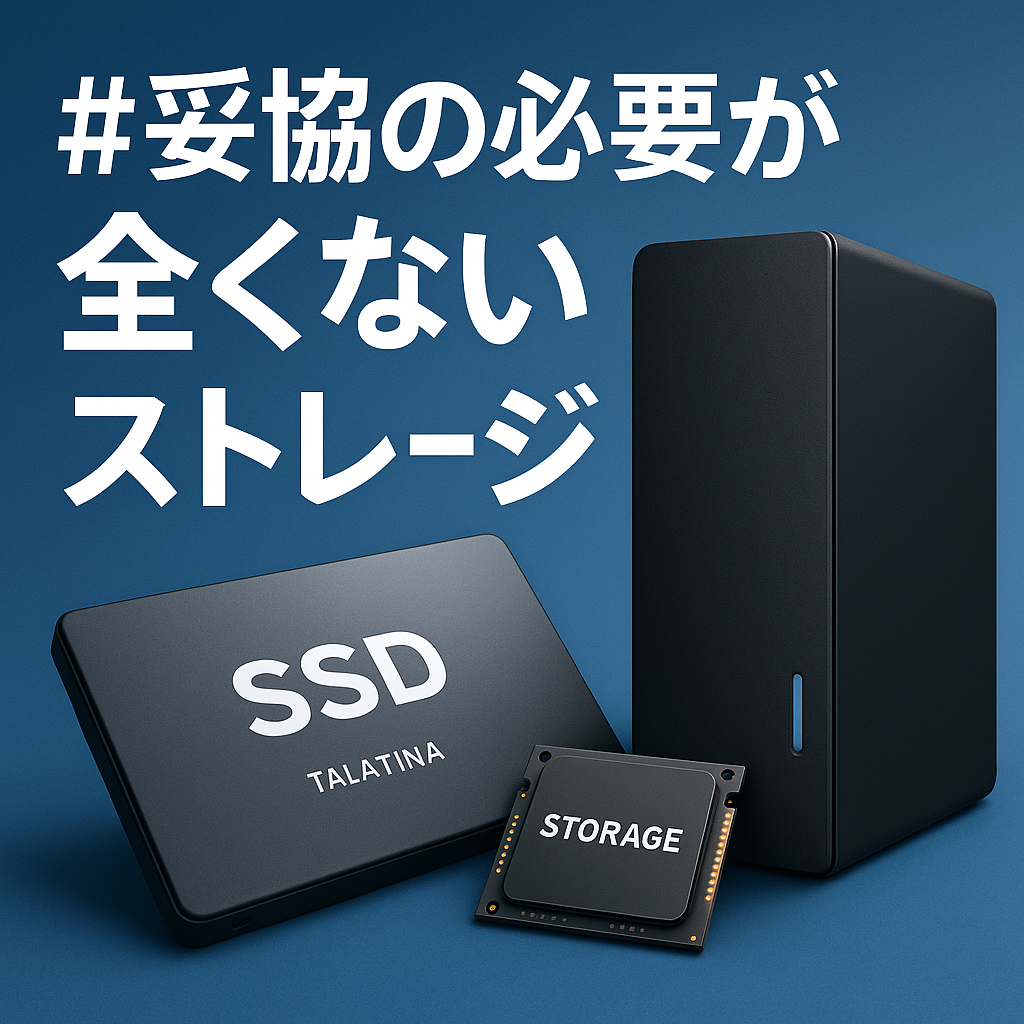 #妥協の必要が全くないストレージ