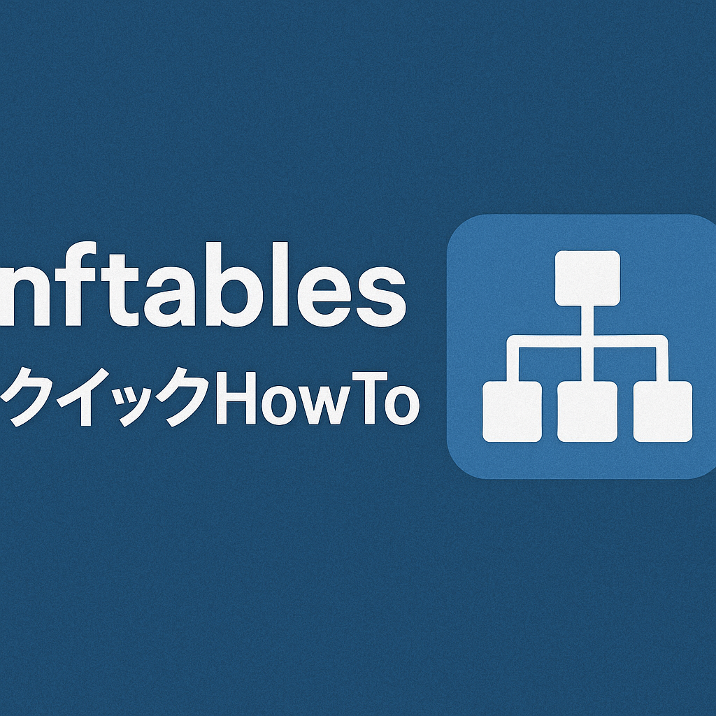 nftablesクイックHowto
