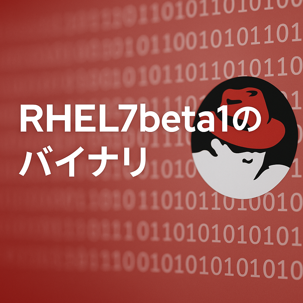 RHEL7beta1のバイナリ