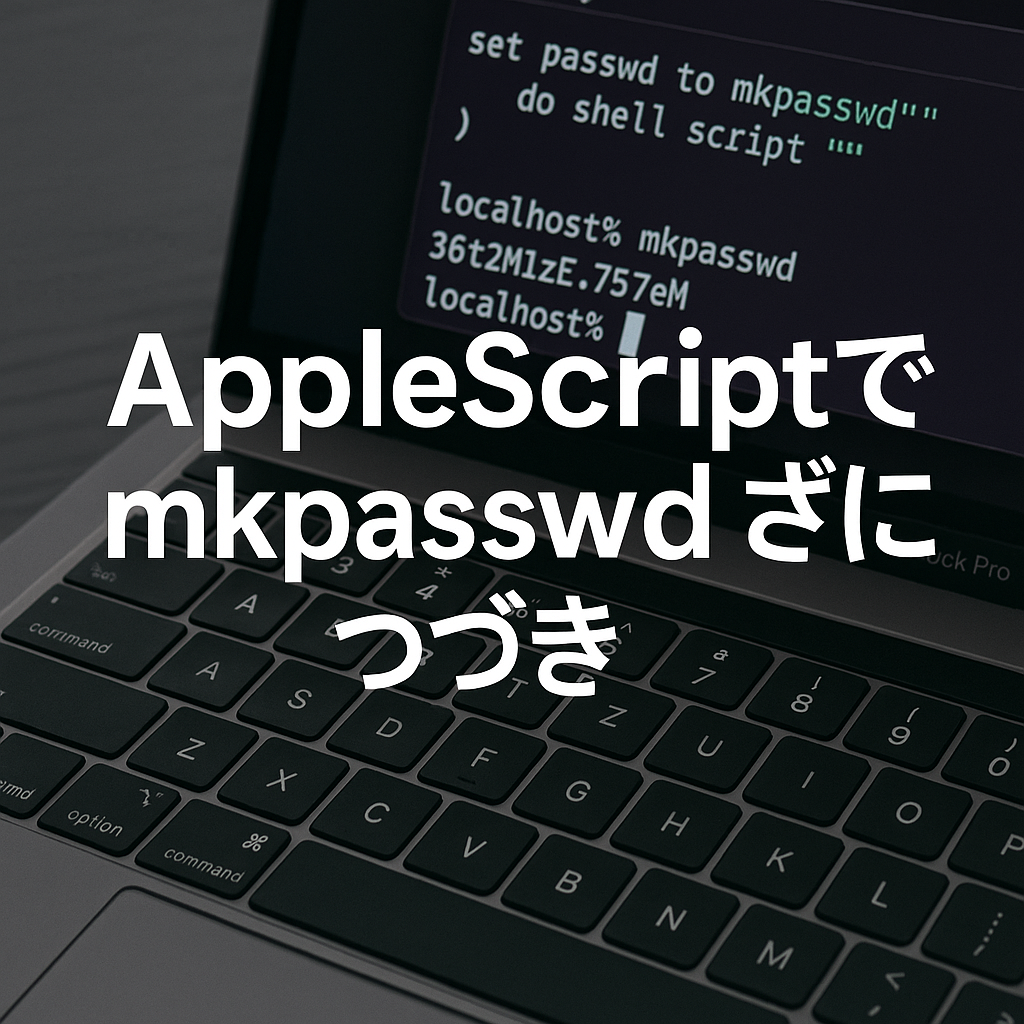 AppleScriptでmkpasswd さらにつづき
