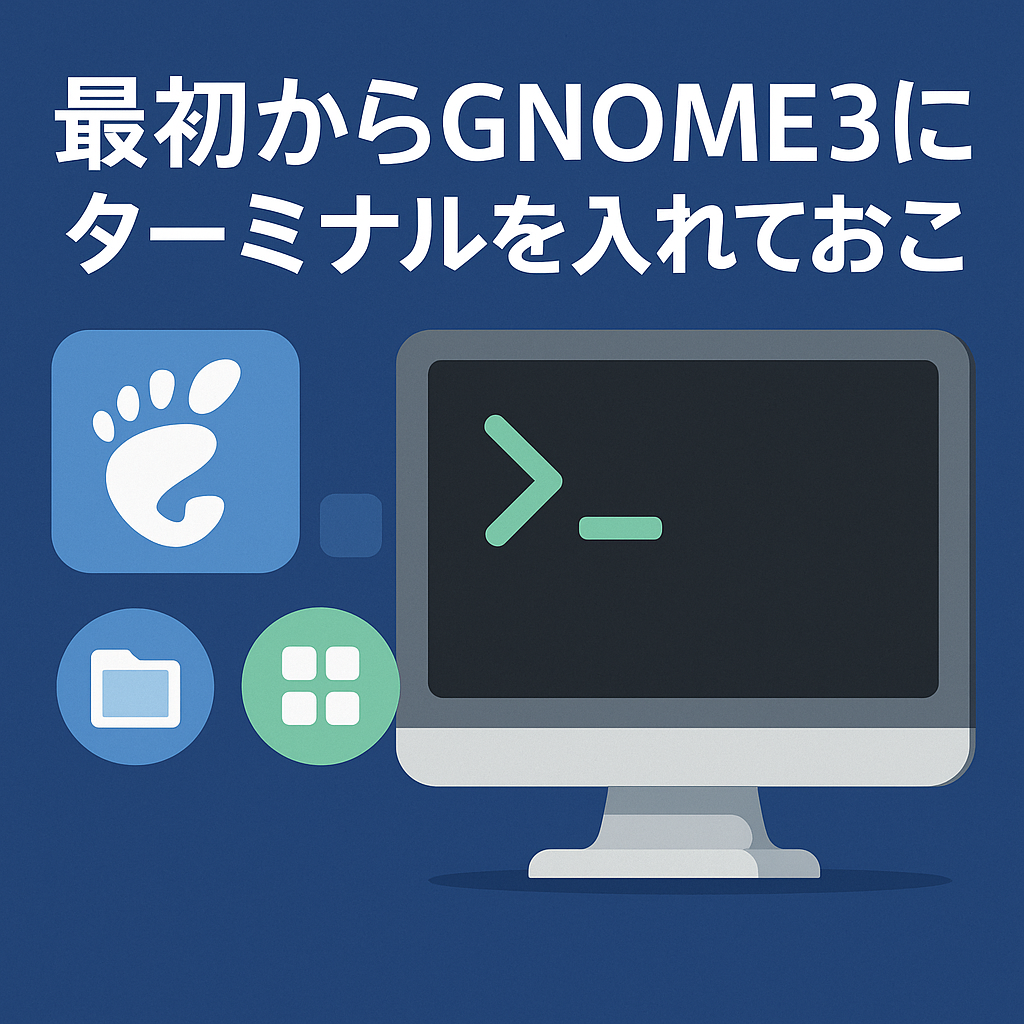 最初からgnome3にターミナルを入れておこう