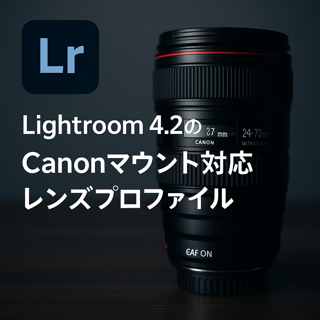 Lightroom 4.2のCanonマウント対応レンズプロファイル
