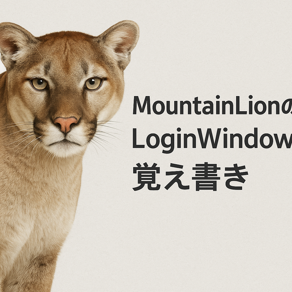 MountainLionのLoginWindow覚え書き