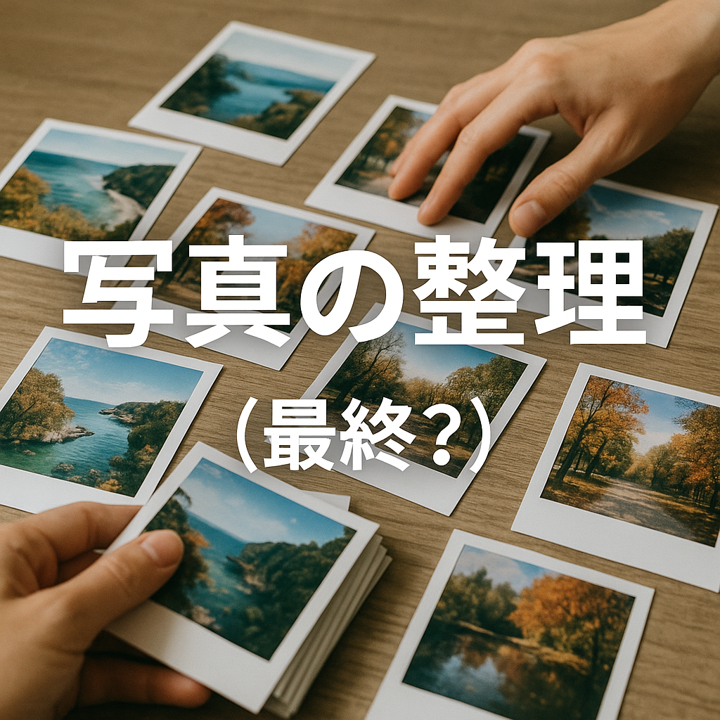 写真の整理（最終？）