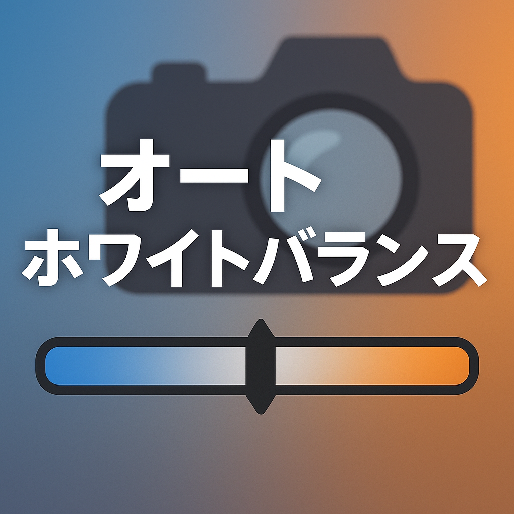 オートホワイトバランス