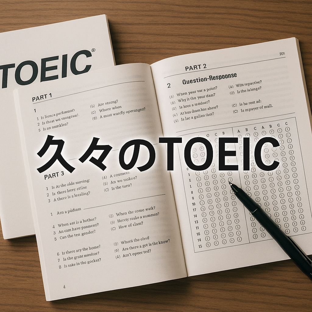 久々のTOEIC