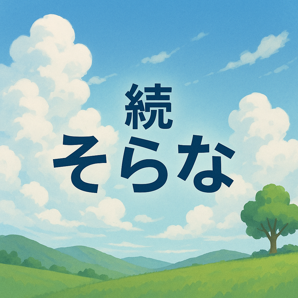 続そらな