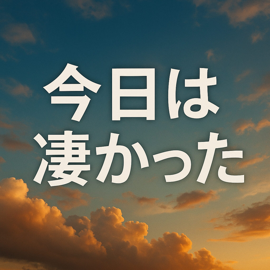 今日は凄かった