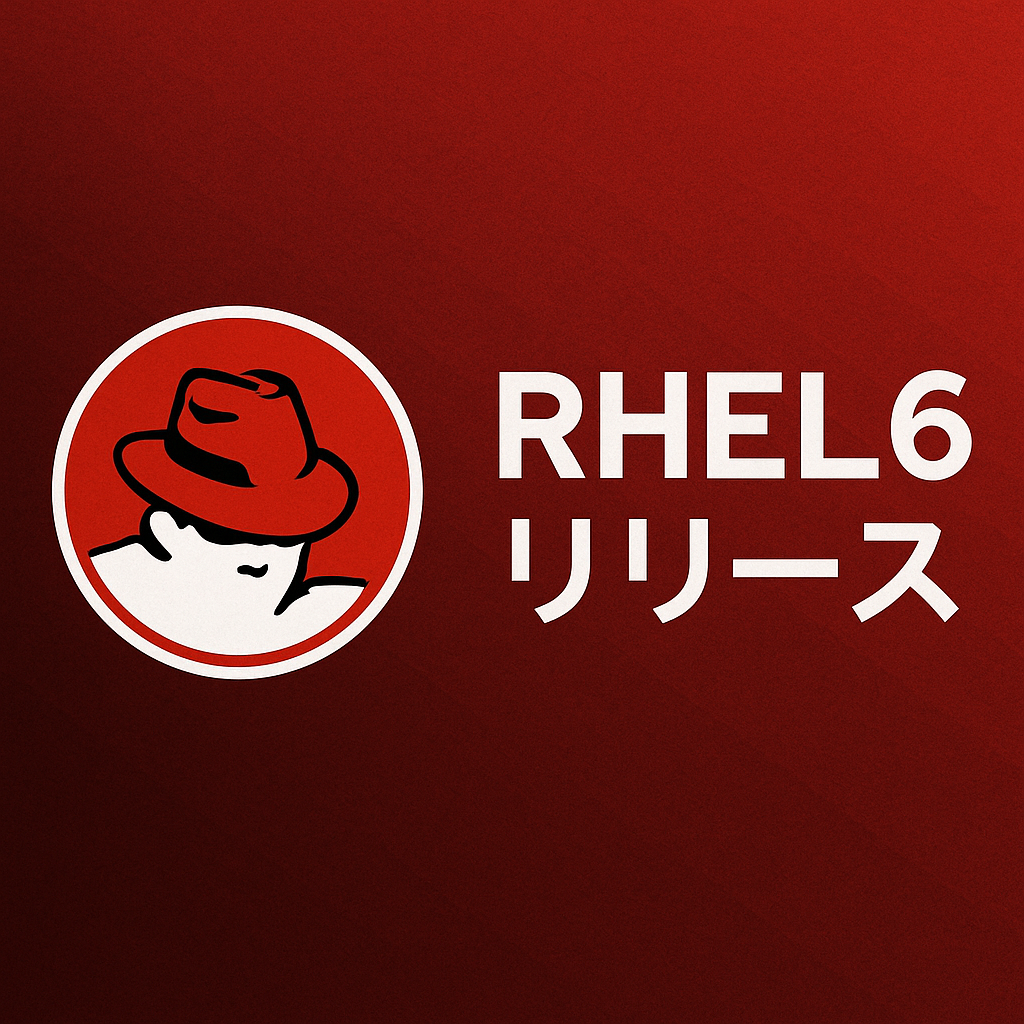 RHEL6リリース