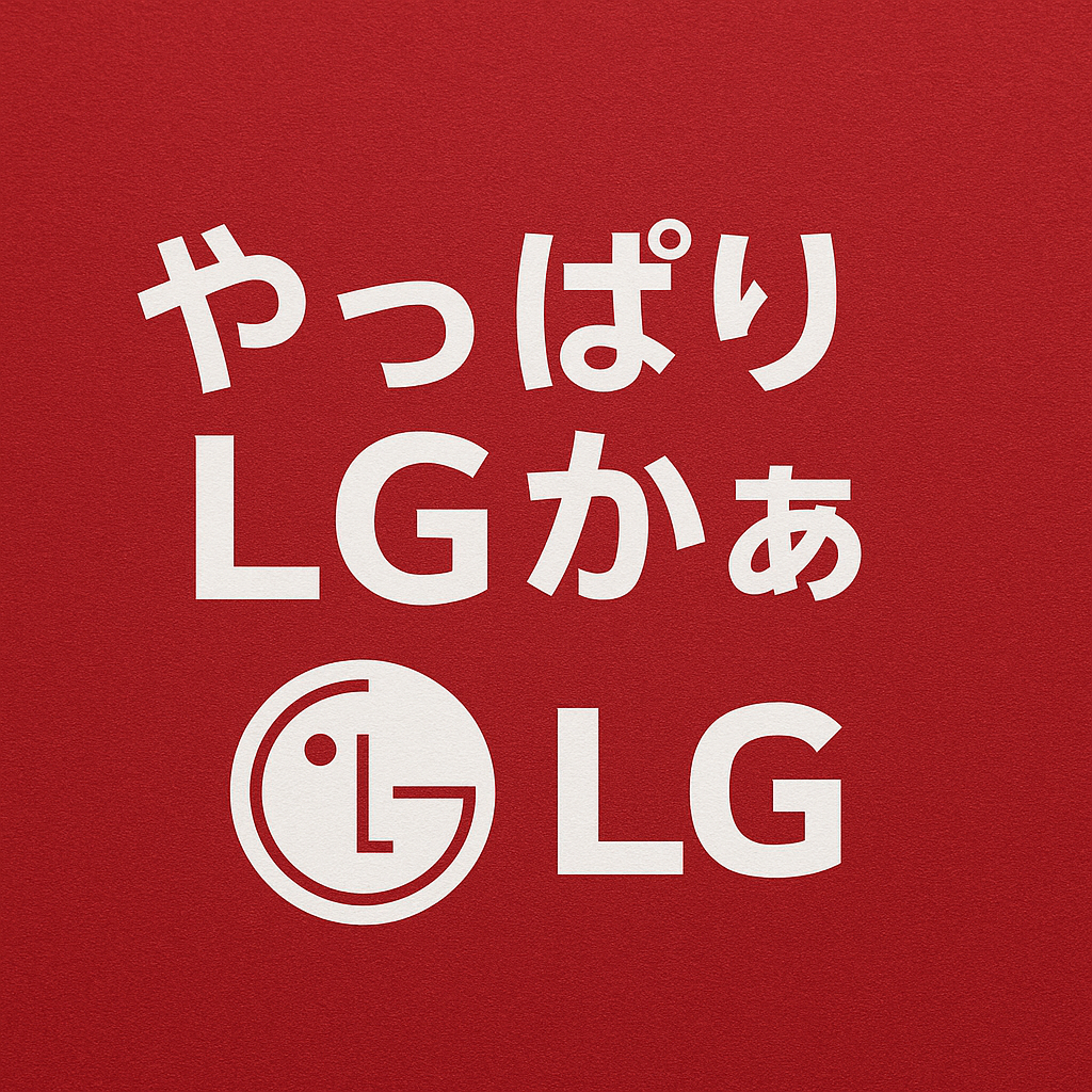 やっぱりLGかぁ