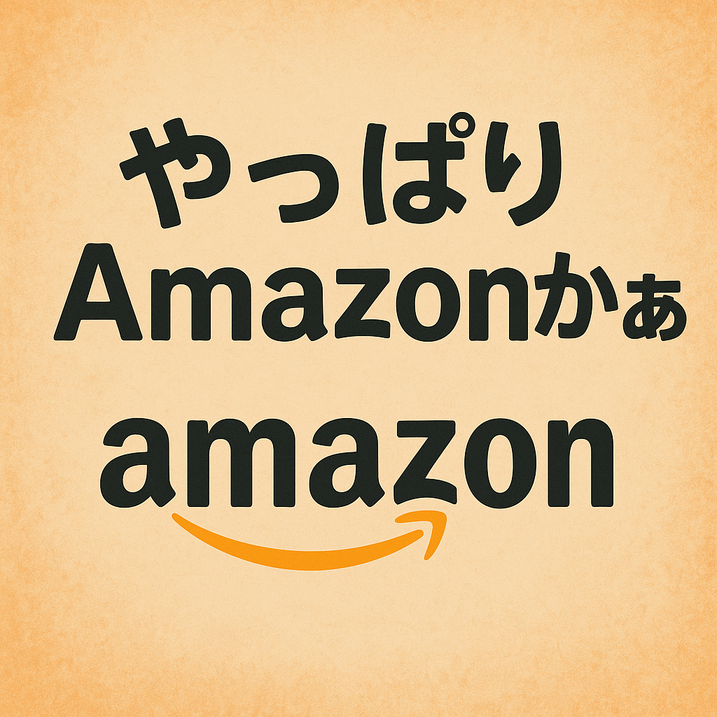 やっぱりAmazonかぁ