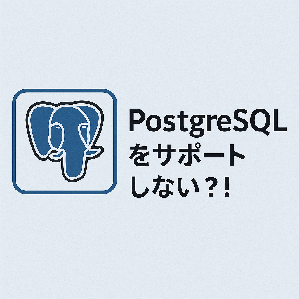 PostgreSQLをサポートしない?!