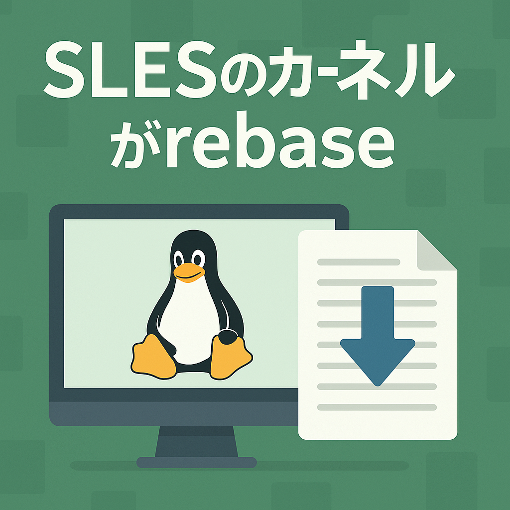 SLESのカーネルがrebase