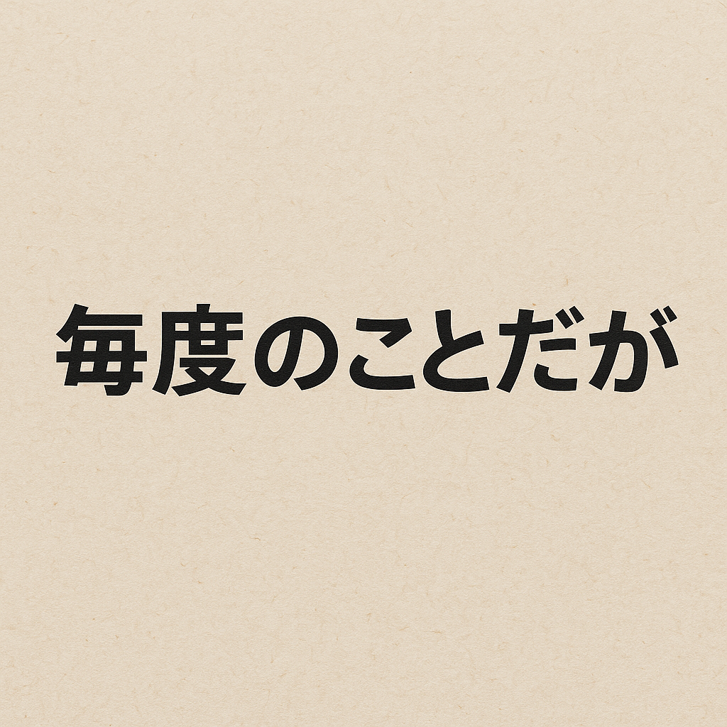 毎度のことだが、