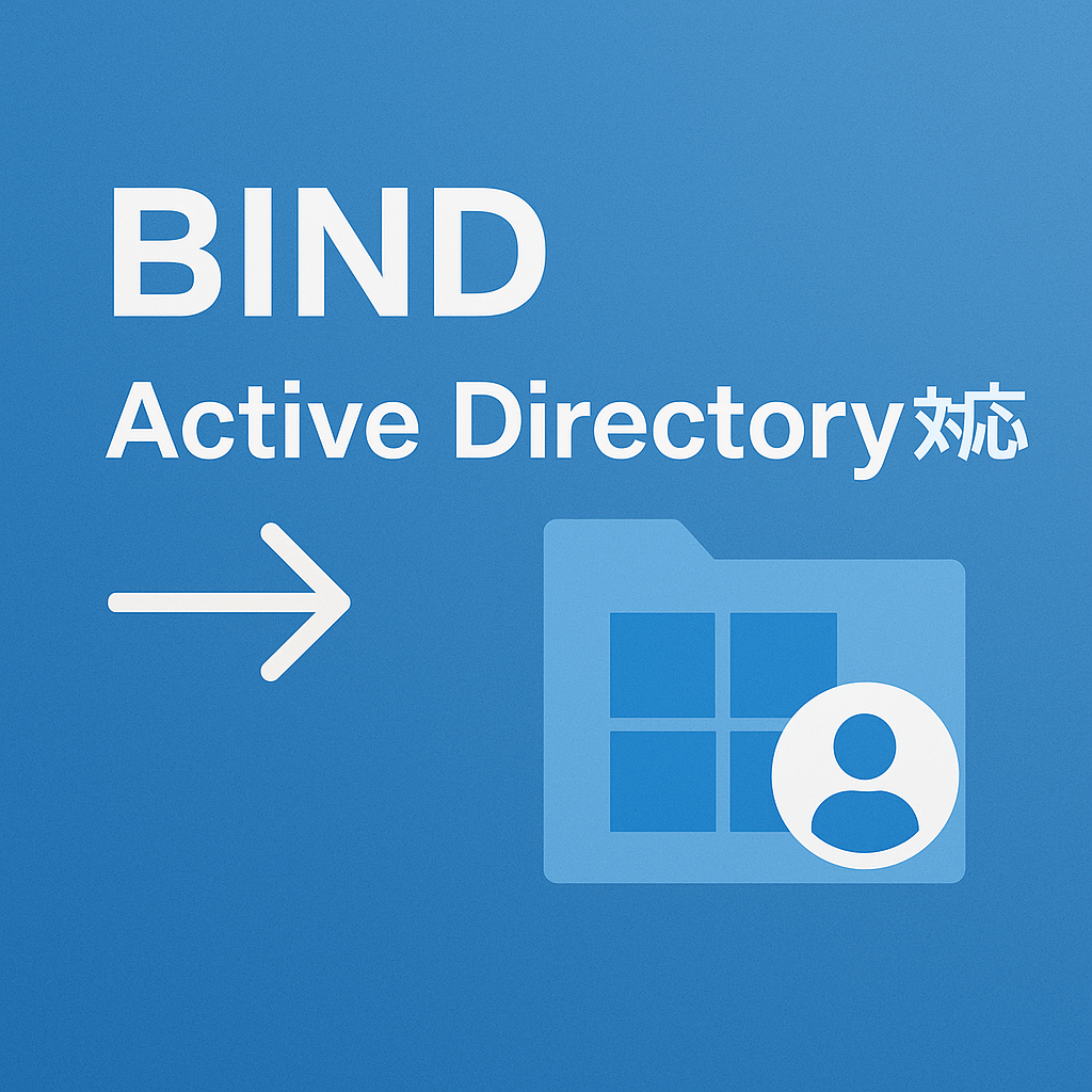 bindでActive Directory対応