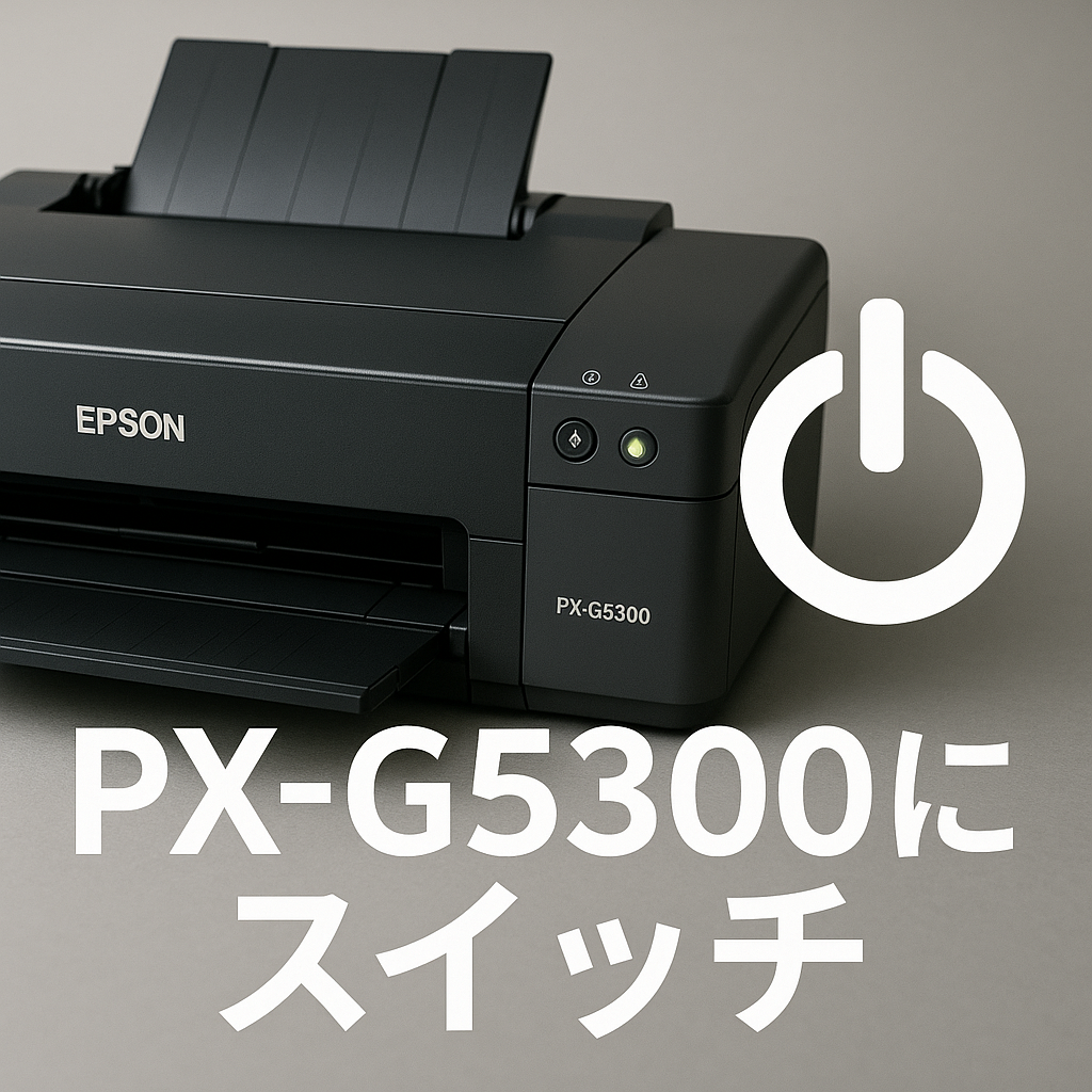 PX-G5300にスイッチ
